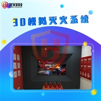 3d模拟灭火系统