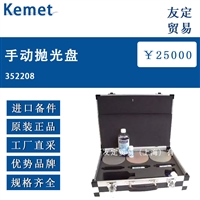 Kemet 352208手动抛光盘
