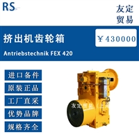 德国RS Antriebstechnik FEX 420挤出机齿轮箱