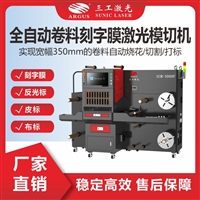全自动卷料刻字膜激光模切机