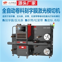 全自动卷料刻字膜激光模切机 调试操作简单易学
