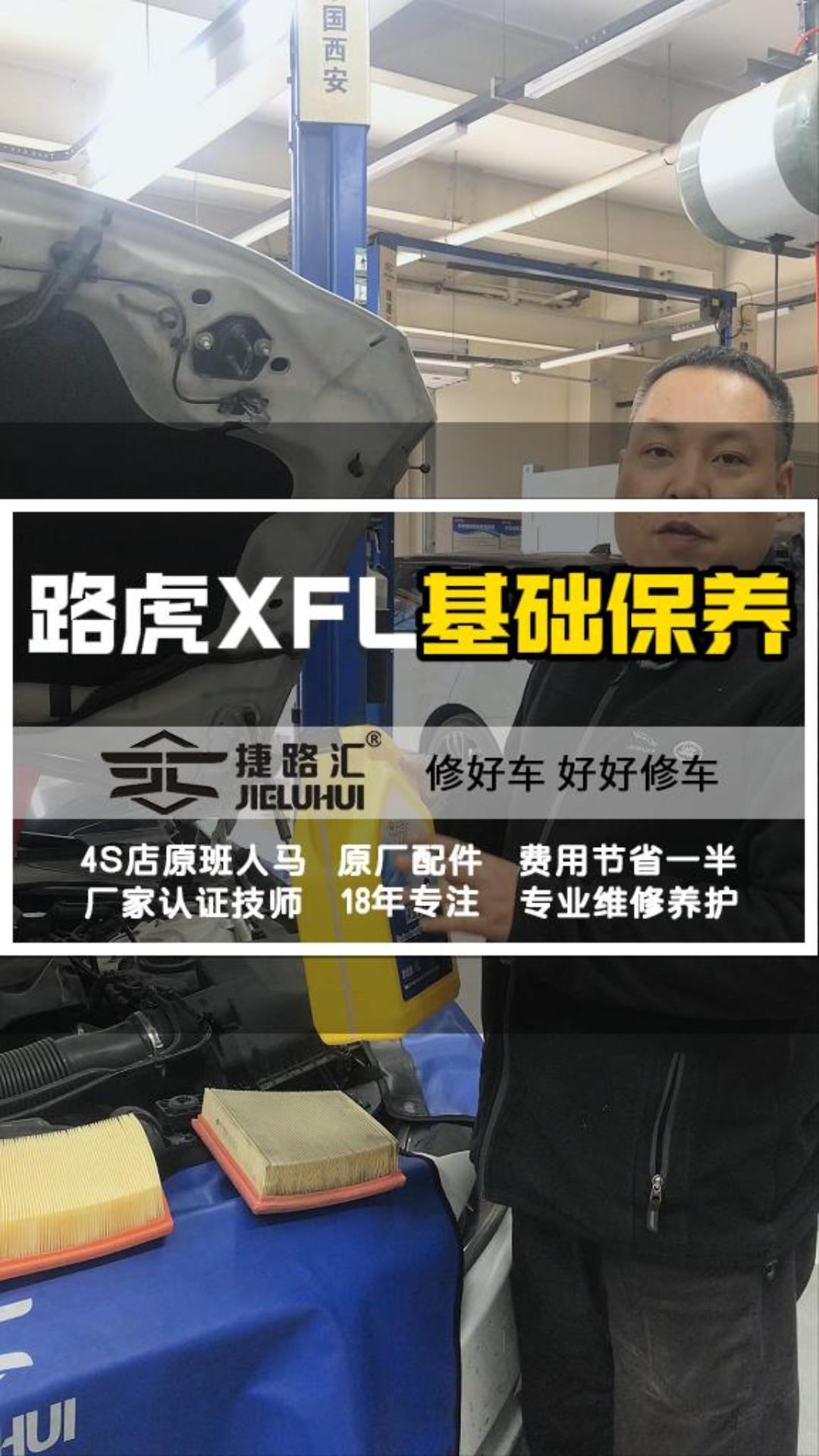 路虎XFL基礎保養，就在西安捷路匯，4s店原班人馬，原廠配件，費用省一半！ 視頻