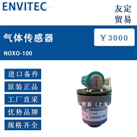 欧洲进口ENVITEC NOXO-100气体传感器