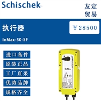 欧洲进口Schischek InMax-50-SF执行器