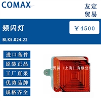 欧洲进口COMAX BLK5.024.22频闪灯