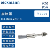 德国eickmann LLK-1060S-M2,5-1,5加热器