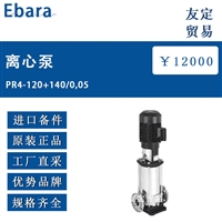 欧洲进口Ebara PR4-120+140/0,05离心泵