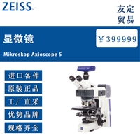 欧洲进口ZEISS Mikroskop Axioscope 5显微镜