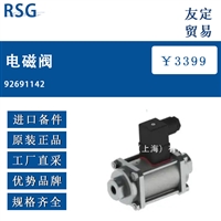 德国RSG 92691142电磁阀