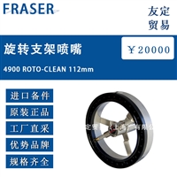 进口FRASER 4900 ROTO-CLEAN 112mm旋转支架喷嘴