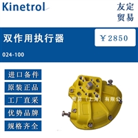 英国Kinetrol 024-100双作用执行器