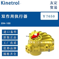 英国Kinetrol 094-100双作用执行器