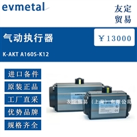 丹麦evmetal K-AKT A160S-K12气动执行器