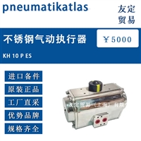 德国pneumatikatlas KH 10 P ES不锈钢气动执行器