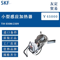 瑞典SKF TIH 030M/230V小型感应加热器