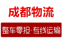 找成都到四川雅安石棉物流公司专线直达质量高/速度快