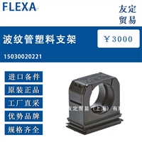 德国FLEXA 波纹管塑料支架