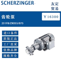 德国SCHERZINGER 251FB/ZK055/075齿轮泵