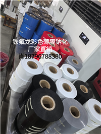 特氟龙钠化薄膜
