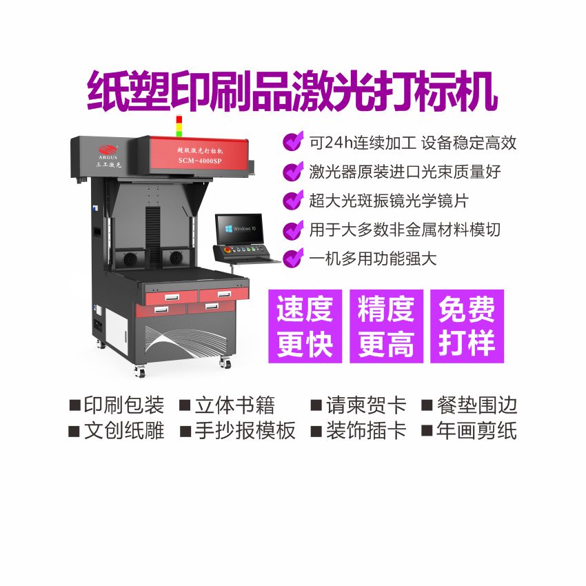 三工激光 不干胶贴纸 不黄边不糊边 纸张克重800g以内 超级激光打标机