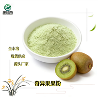 奇异果果粉 水溶粉 固体饮料 比例提取 免费寄样
