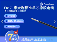 意大利标准电线电缆 意标单芯橡胶线
