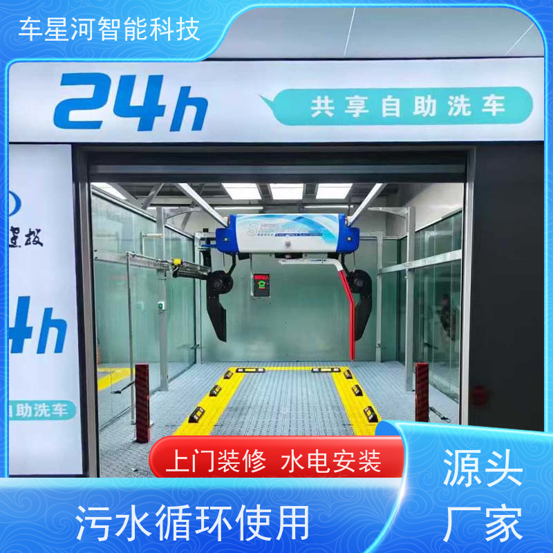 车星河 全自动电脑洗车机 液体独立管道不共用 20年生产制造研发