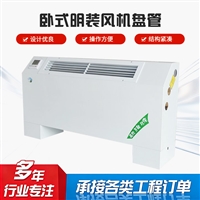 内蒙古卧式明装风机盘管机组维护简单源头工厂浩海 