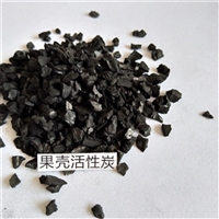 果壳活性炭滤料 果壳活性炭和椰壳活性炭哪个好