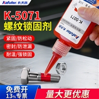 卡夫特k-5071厌氧螺丝胶，高强度高粘度 锁固型厌氧胶厂家批发