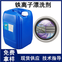 铁离子漂洗剂 去除铁离子、防止返锈