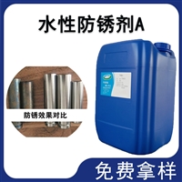 水性防锈剂A 无亚钠的防锈剂 不含亚硝的防锈剂 无亚硝的防锈剂