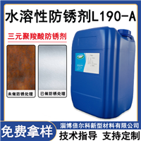 水溶性防锈剂L190-A聚三元羧酸