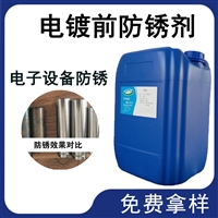电镀前防锈剂 水性防锈液、防锈水、钢铁防锈水