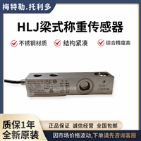梅特勒-托利多HLJ-1T,HLJ-2T称重传感器