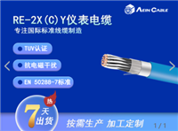 欧标认证RE-2XCY电线电缆 CE标准仪表电缆