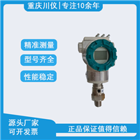 重庆川仪压力变送器PDS803GH-1CS1-D1DA