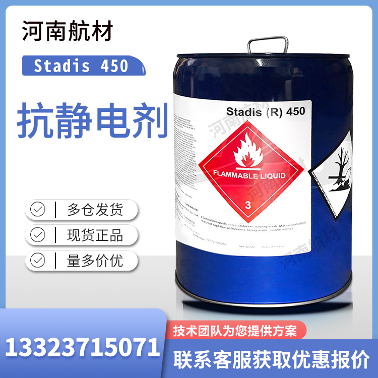 杜邦450抗静电剂 Stadis450航煤抗静电添加剂 美国进口 22KG/桶