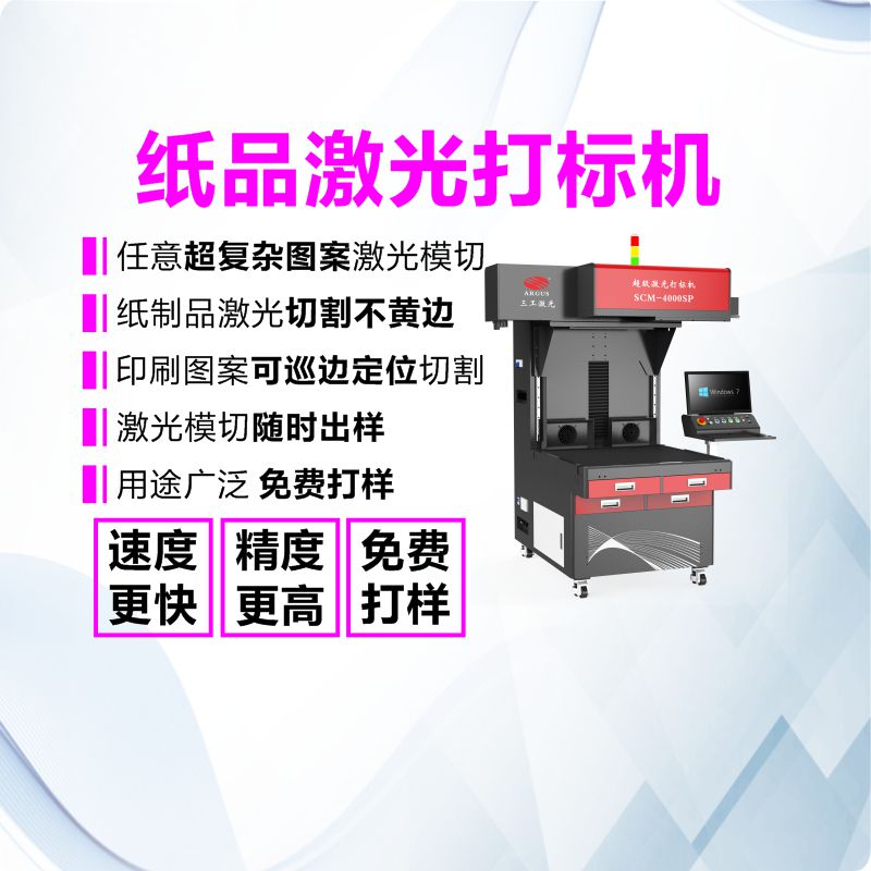 三工激光 超级激光打标机 吧唧PET胶片 可打样测试 速度快