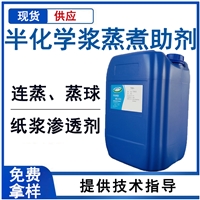 半化学浆蒸煮助剂 蒽醌蒸煮助剂 纸浆渗透剂 半成品造纸渗透剂