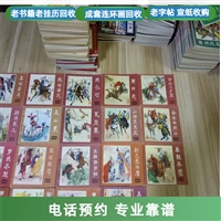 上海大量回收连环画 老线装书回收  各区老宣纸收购 随时看货