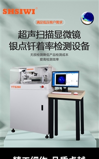 声学扫描显微镜工业 YTS260检测触点焊接