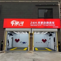 重庆车星河自助洗车设备一体机全天候二十四小时营业智能自助洗车新风口