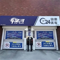 北京车星河自助洗车机商用占地面积小安装灵活智能自助洗车新风口