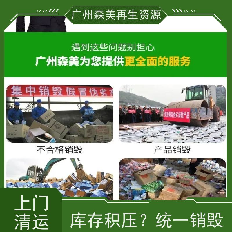 佛山过期调味品报废公司 数据清除 零污染排放