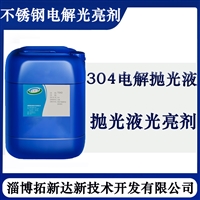 不锈钢电解光亮剂 电解光亮剂 电抛光液添加剂