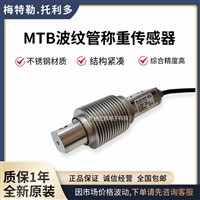 MTB-20Kg/10Kg/30Kg波纹管式称重传感器