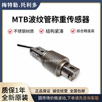 梅特勒-托利多MTB-30Kg,MTB-20Kg,MTB-10Kg不锈钢称重传感器