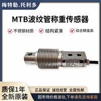 MTB-50Kg,梅特勒托利多MTB-50Kg称重传感器