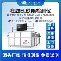 高效节能型在线EL检测设备，集成自动化功能的光伏产线质检站